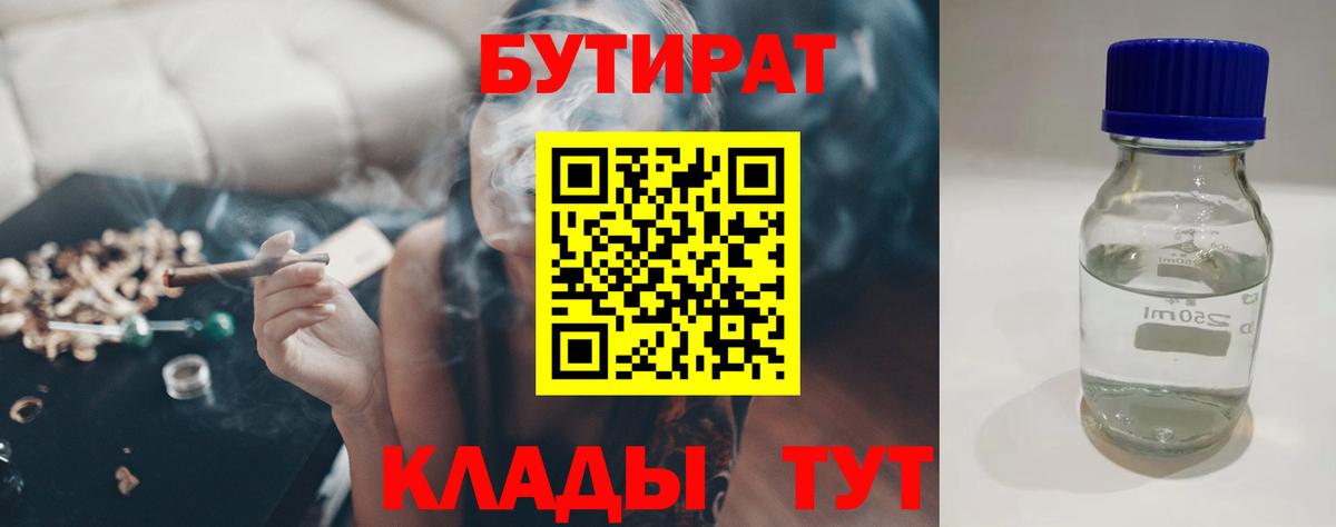 Бутират Butirat Моздок