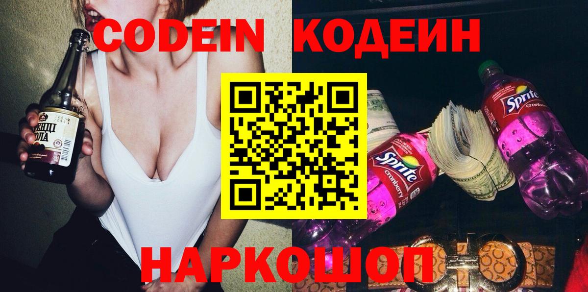Codein напиток Lean (лин)  Вход с VPN  Моздок 